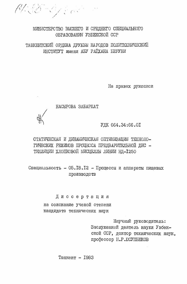скачать диссертацию Статическая и динамическая оптимизация технологических режимов процесса предварительной дистилляции хлопковой мисцеллы линии НД-1250 Статическая и динамическая оптимизация технологических режимов процесса предварительной дистилляции хлопковой мисцеллы линии НД-1250
