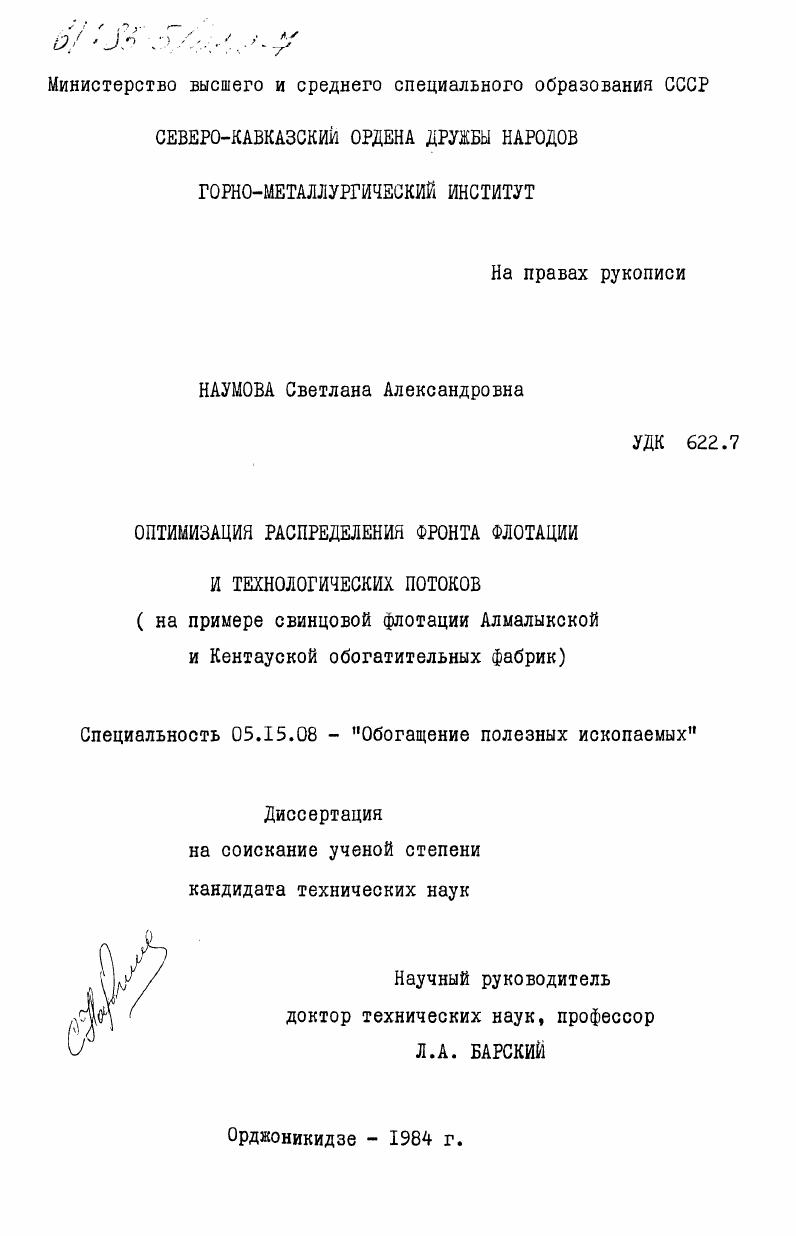 Оптимизация распределения фронта флотации и технологических потоков (на примере свинцовой флотации Алмалыкской и Кентауской обогатительных фабрик)