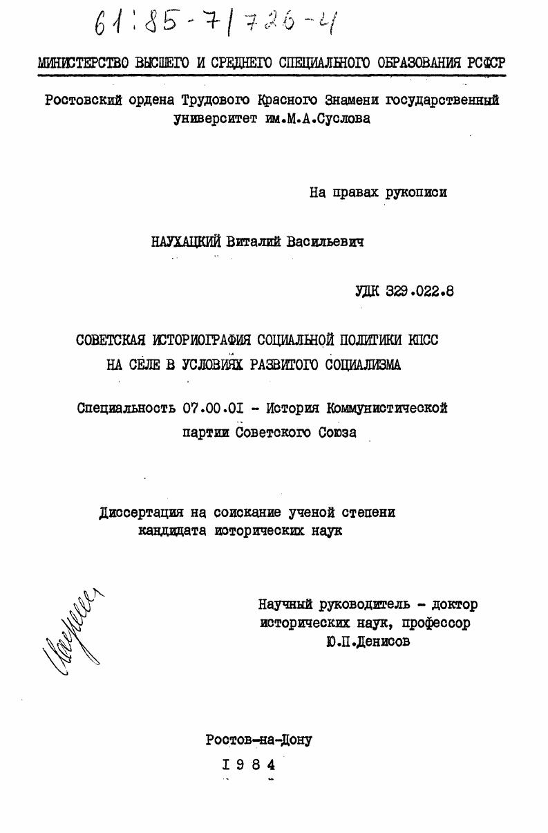 Советская историография социальной политики КПСС на селе в условиях развитого социализма