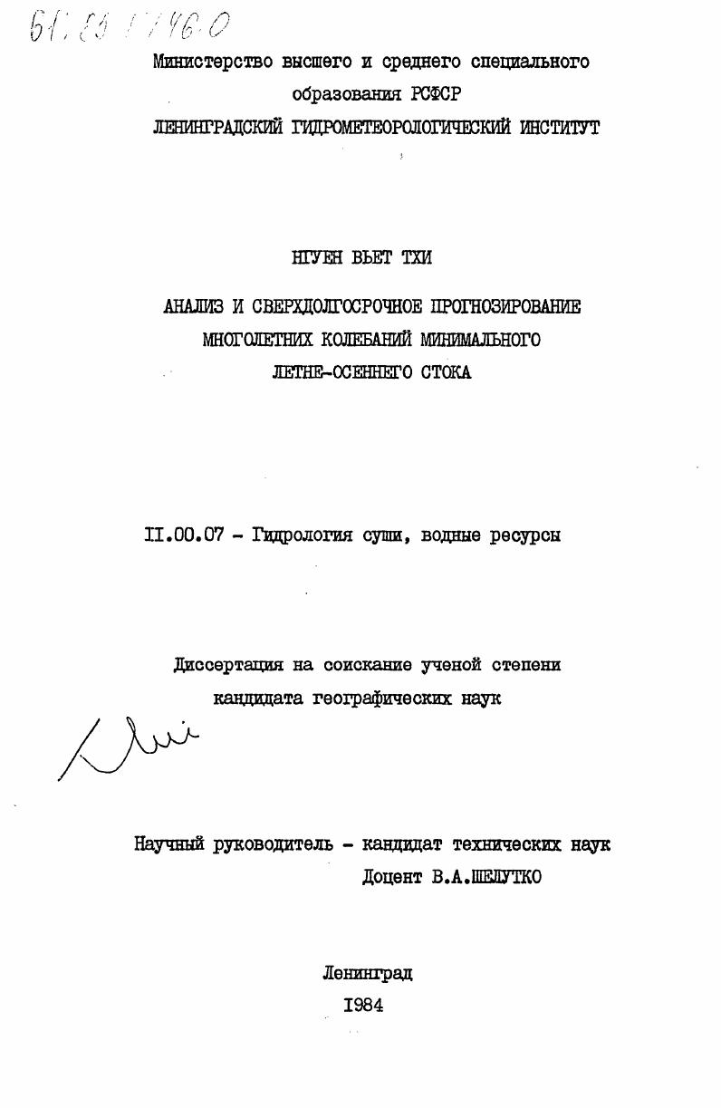 Анализ и среднедолгосрочное прогнозирование многолетних колебаний минимального летне-осеннего стока