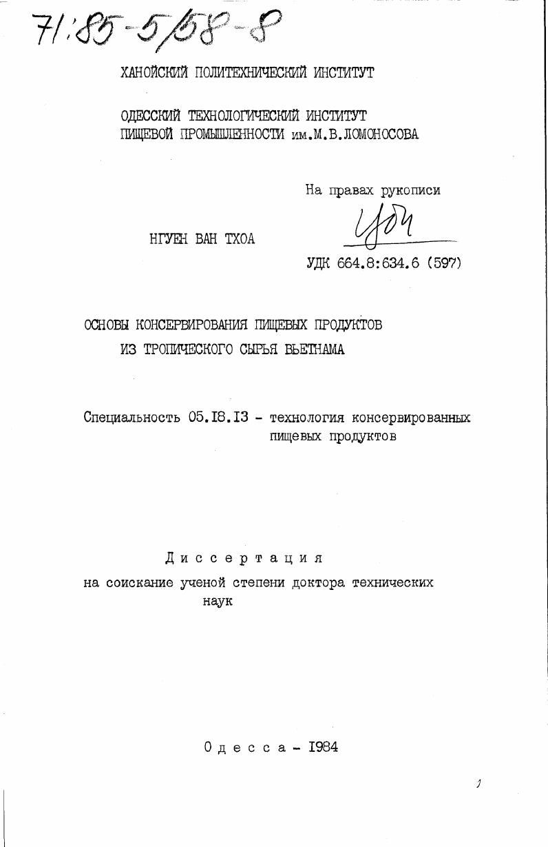 Основы консервирования пищевых продуктов из тропического сырья Вьетнама