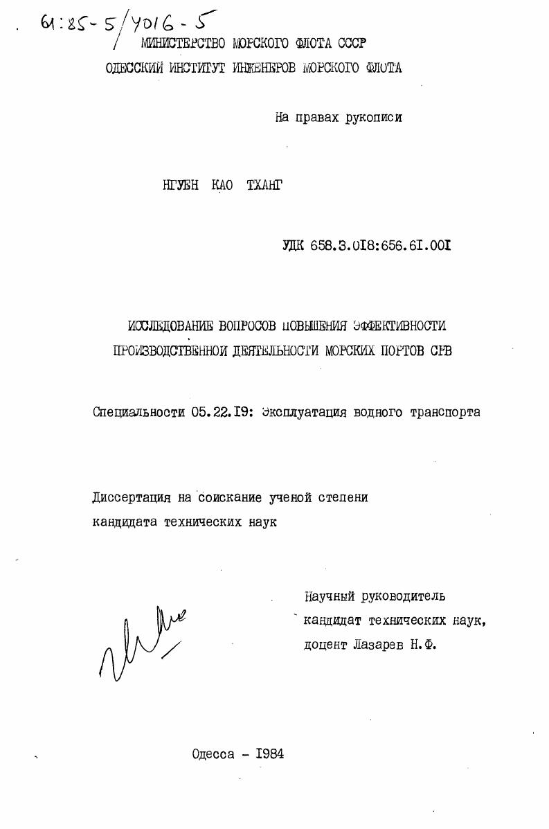 Исследование вопросов повышения эффективности производительной деятельности морских портов СРВ