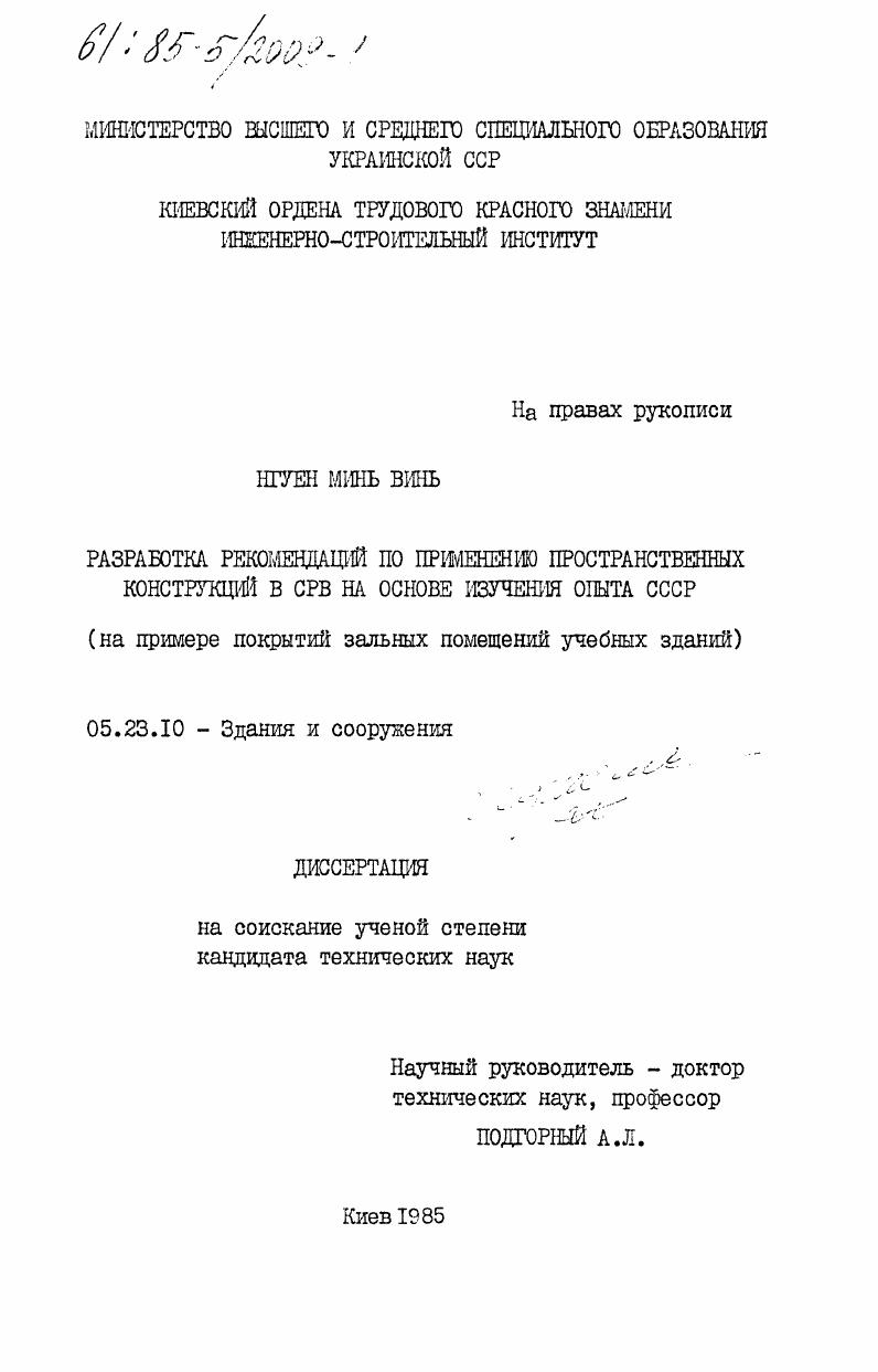 Разработка рекомендаций по применению пространственных конструкций в СРВ на основе изучения опыта СССР