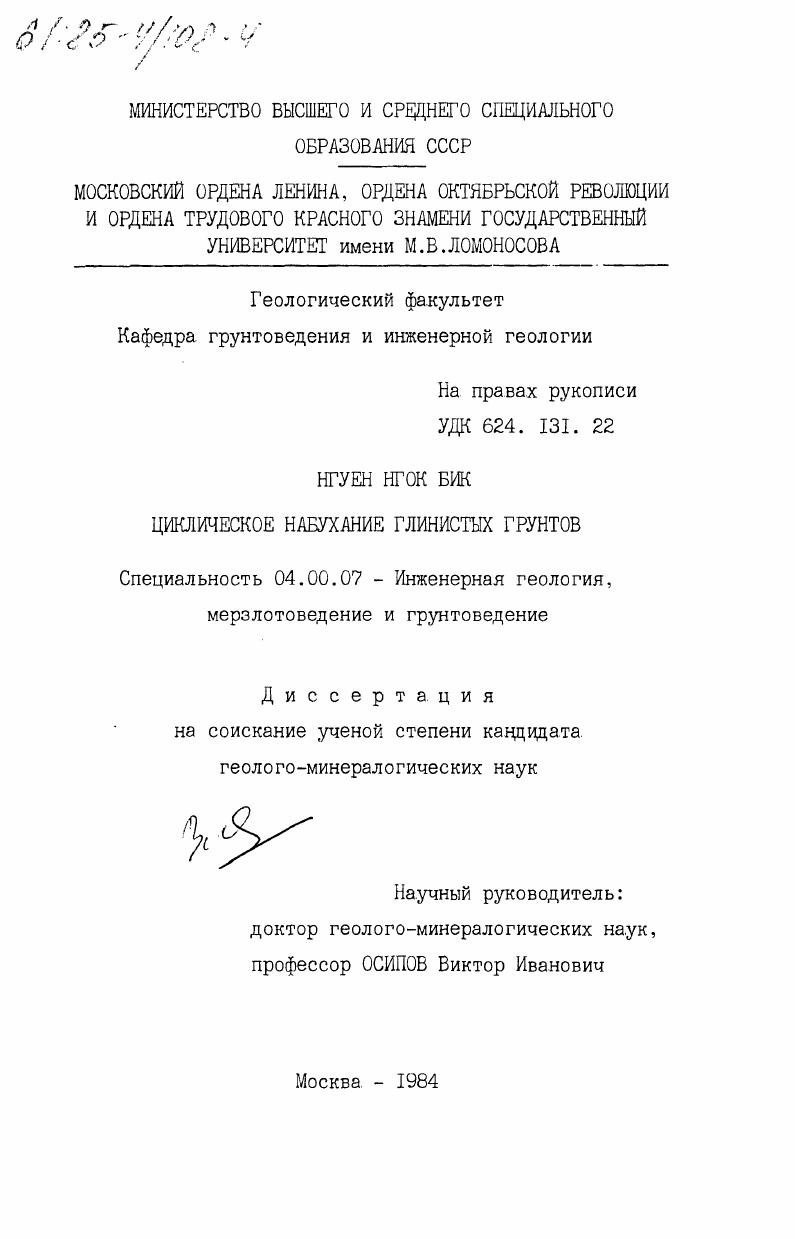 Циклическое набухание глинистых грунтов