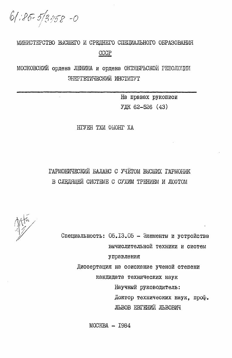 Гармонический баланс с учетом высших гармоник в следящей системе с сухим трением и люфтом