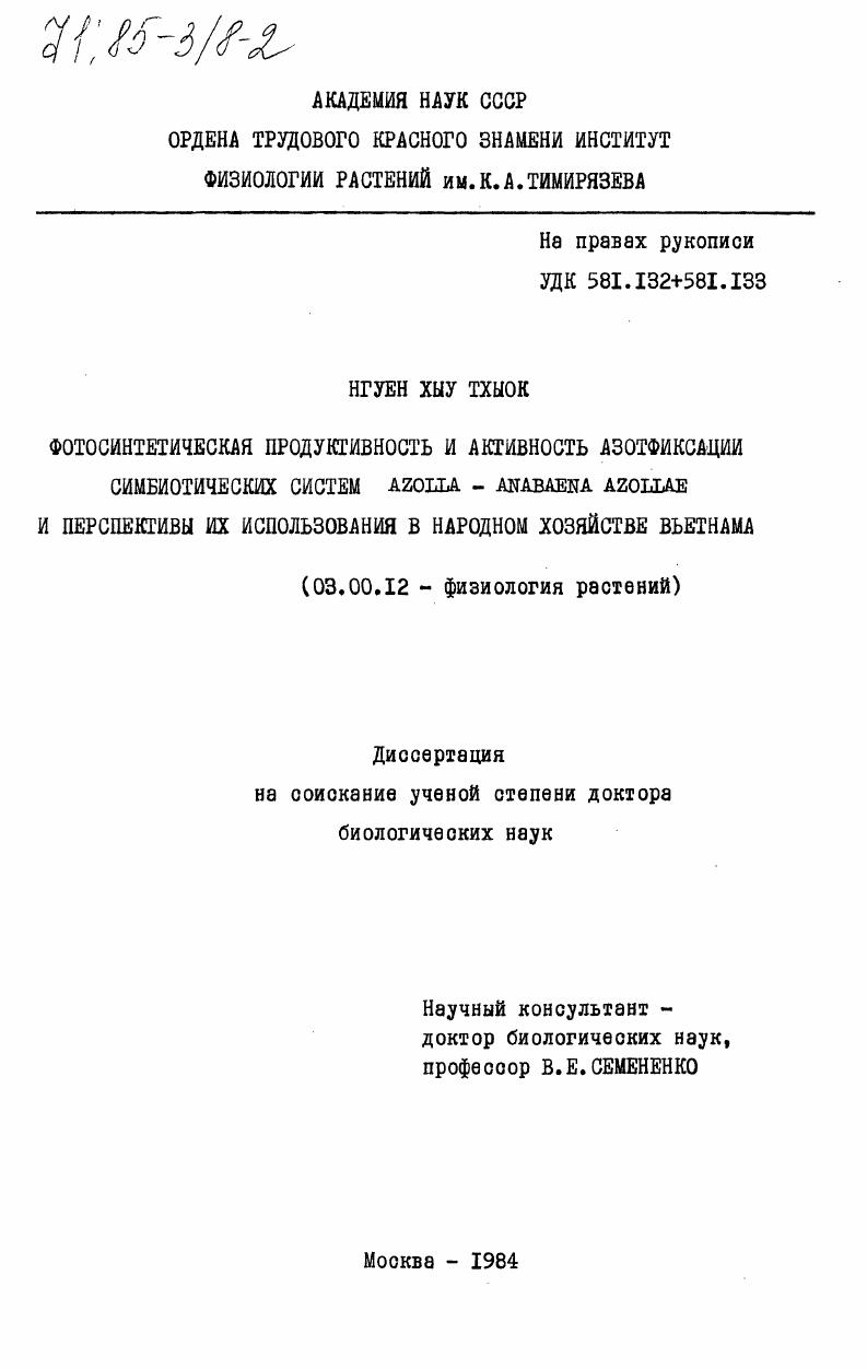 Фотосинтетическая продуктивность и активность азотфиксации симбиотических систем Azolia - Anabaena Azoliae и перспективы их использования в народном хозяйстве Вьетнама