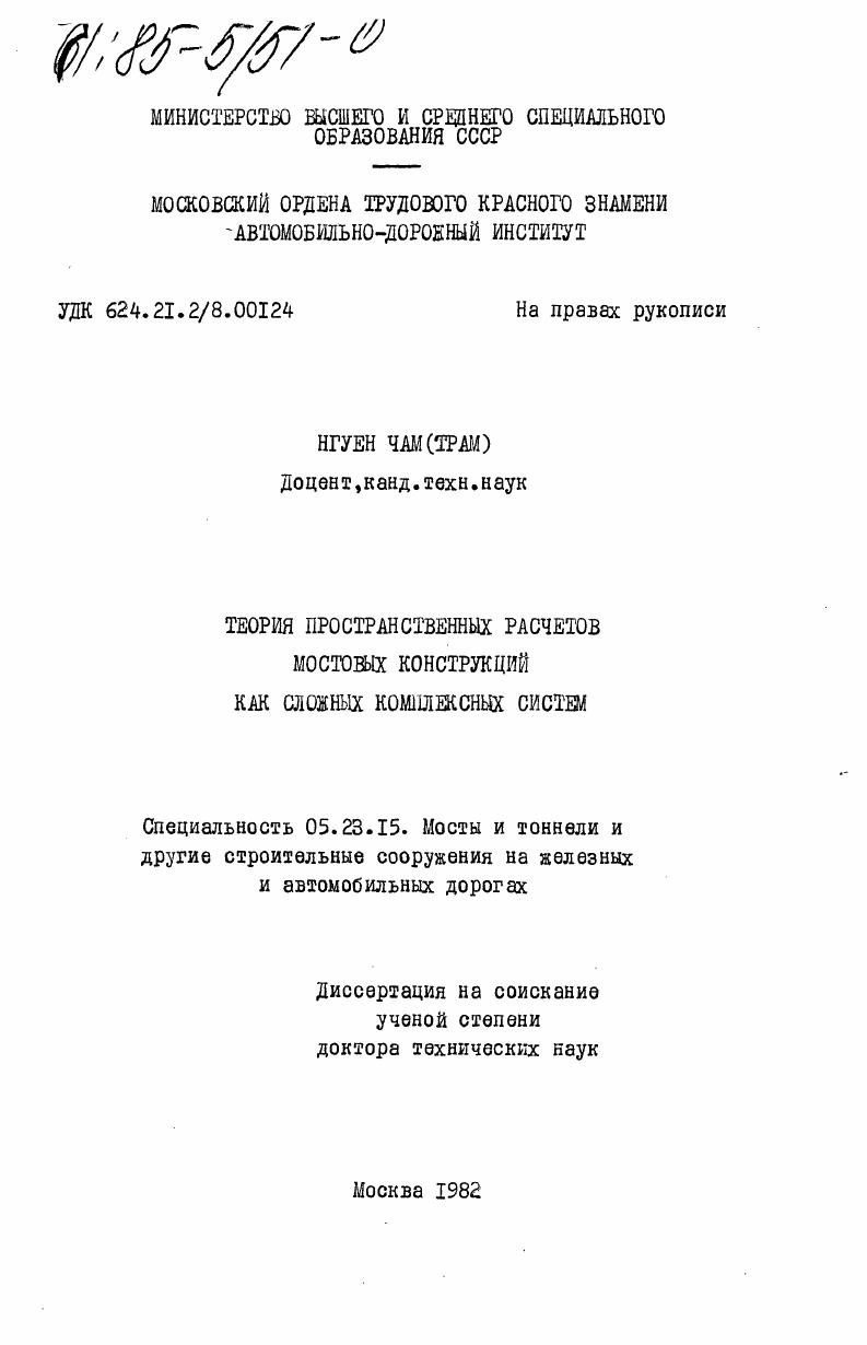 Теория пространственных расчетов мостовых конструкций как сложных комплексных систем