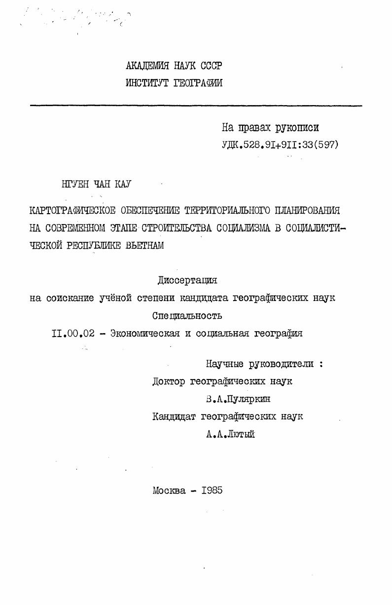 Картографическое обеспечение территориального планирования на современном этапе строительства социализма в Социалистической Республике Вьетнам