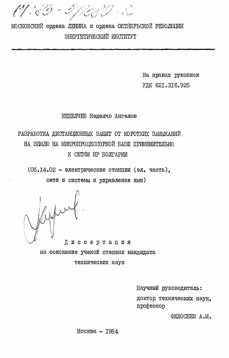 Разработка дистанционных защит от коротких замыканий на землю на микропроцессорной базе применительно к сетям НР Болгарии