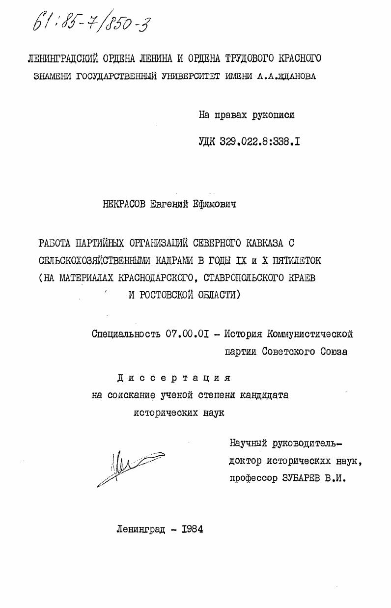 Работа партийных организаций Северного Кавказа с сельскохозяйственными кадрами в годы IX и X пятилеток (на материалах Краснодарского, Ставропольского краев и Ростовской области)