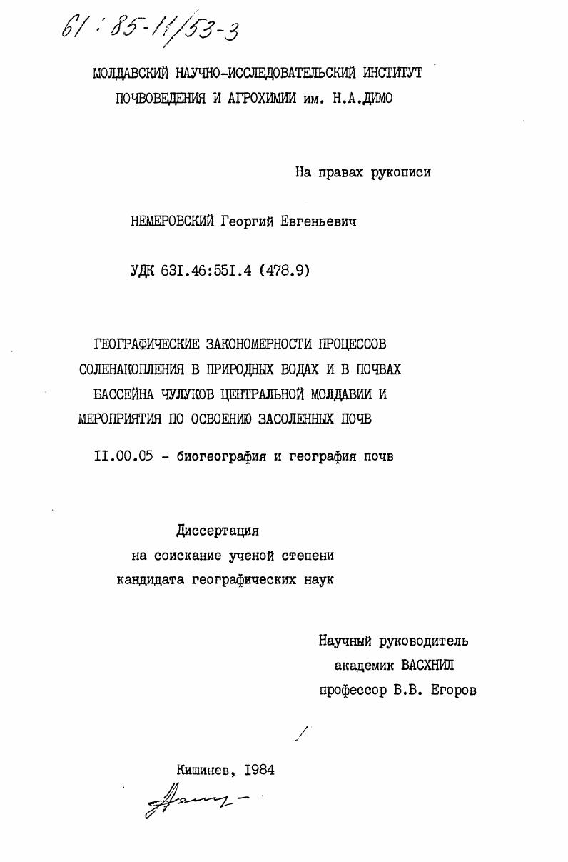 Географические закономерности процессов соленакопления в природных водах и в почвах бассейна Чулуков Центральной Молдавии и мероприятия по освоению засоленных почв