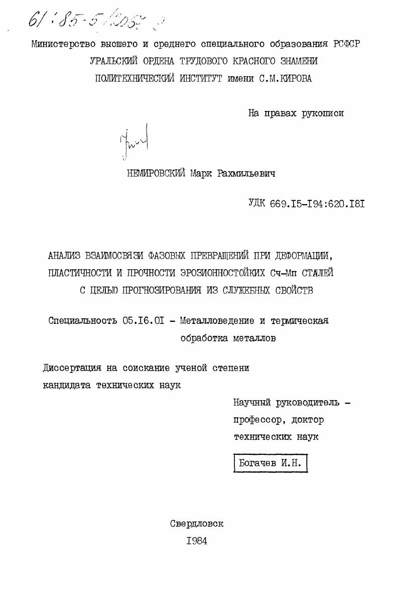 Анализ взаимосвязи фазовых превращений при деформации, пластичности и прочности эрозионностойких СЧ-МП сталей с целью прогнозирования их служебных свойств