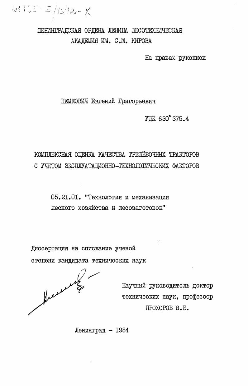 Комплексная оценка трелёвочных тракторов с учетом эксплуатационно-технологических факторов