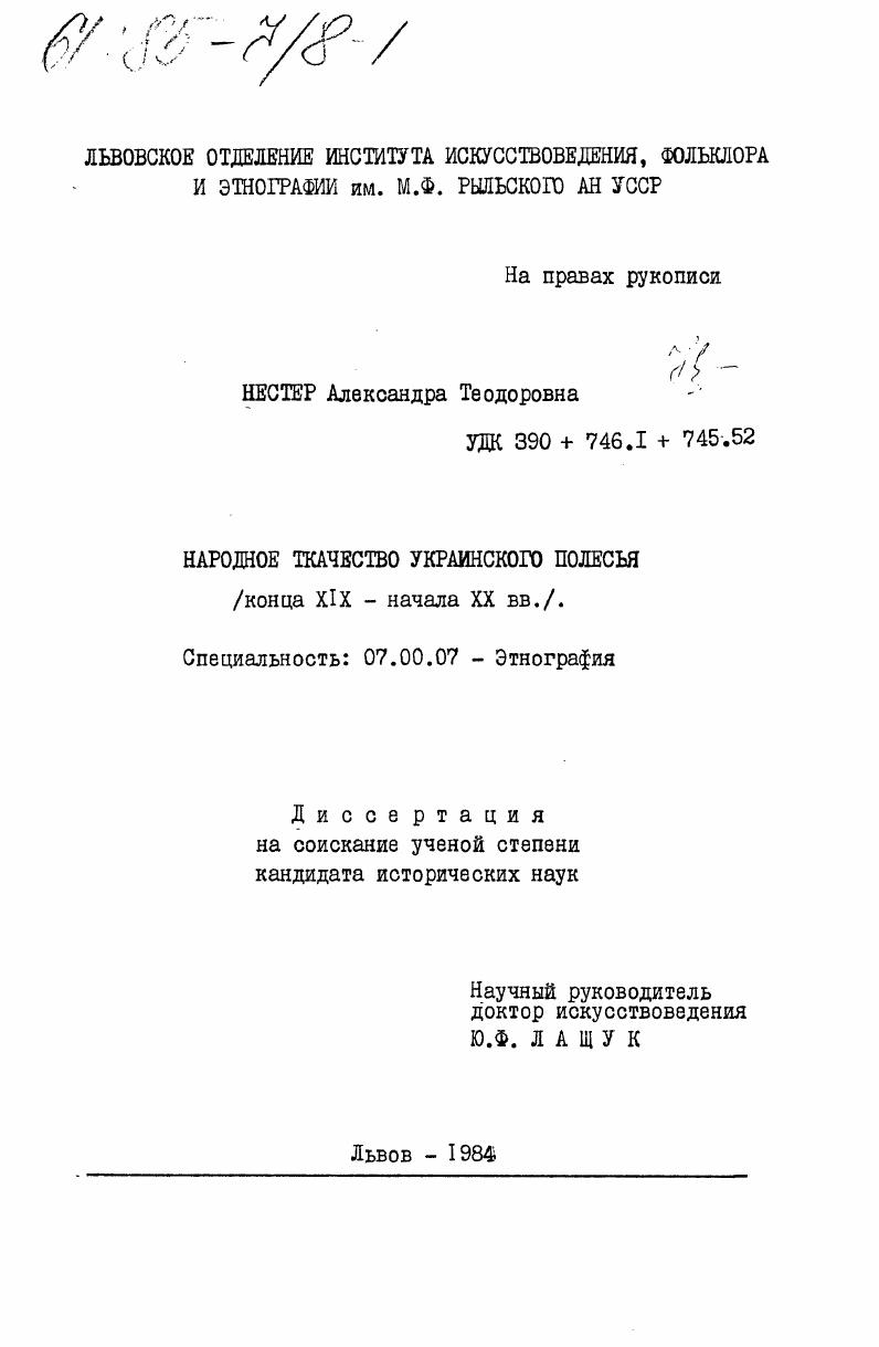 Народное ткачество Украинского Полесья (конца XIX - начала XX вв.)