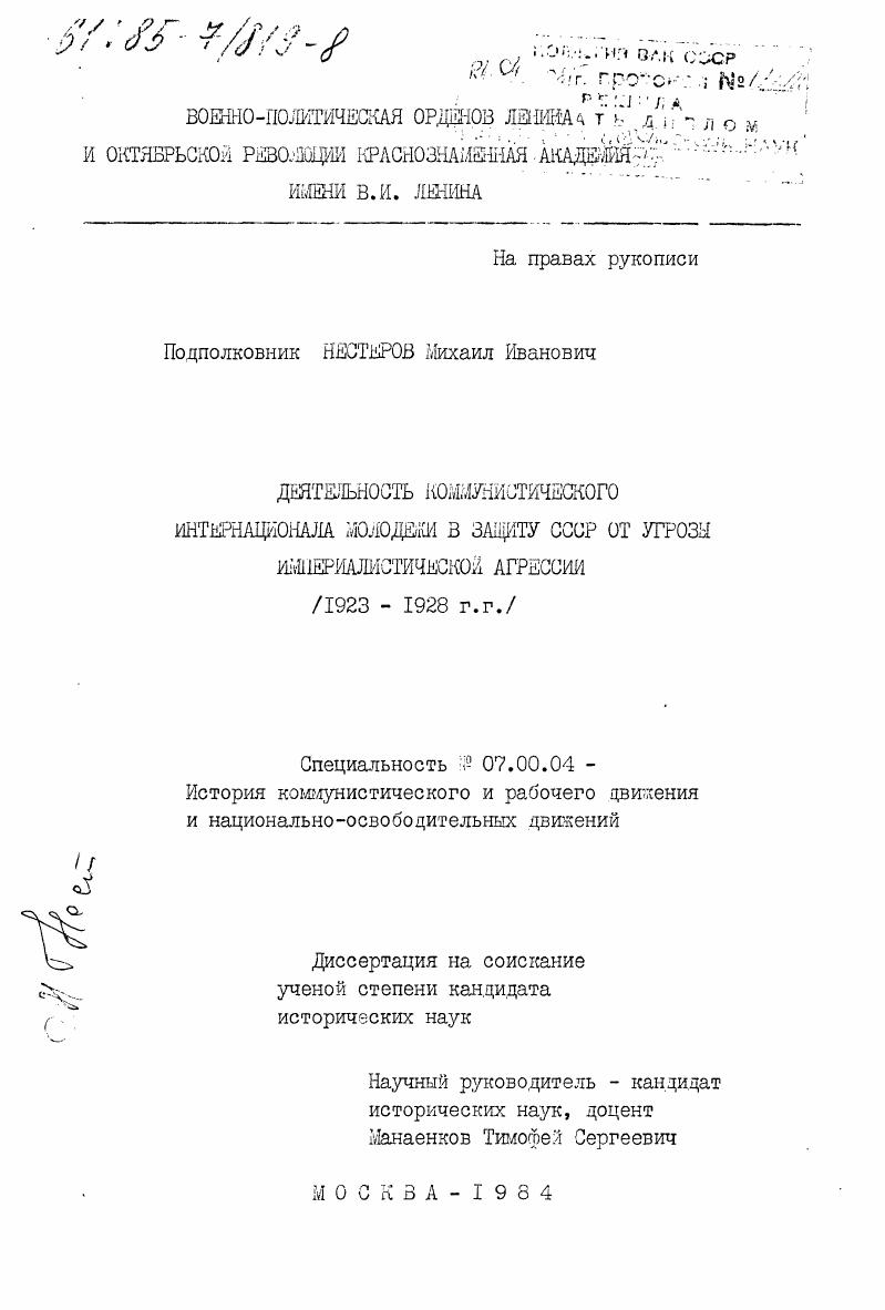 Деятельность Коммунистического Интернационала Молодежи в защиту СССР от угрозы империалистической агрессии (1923-1928 гг.)