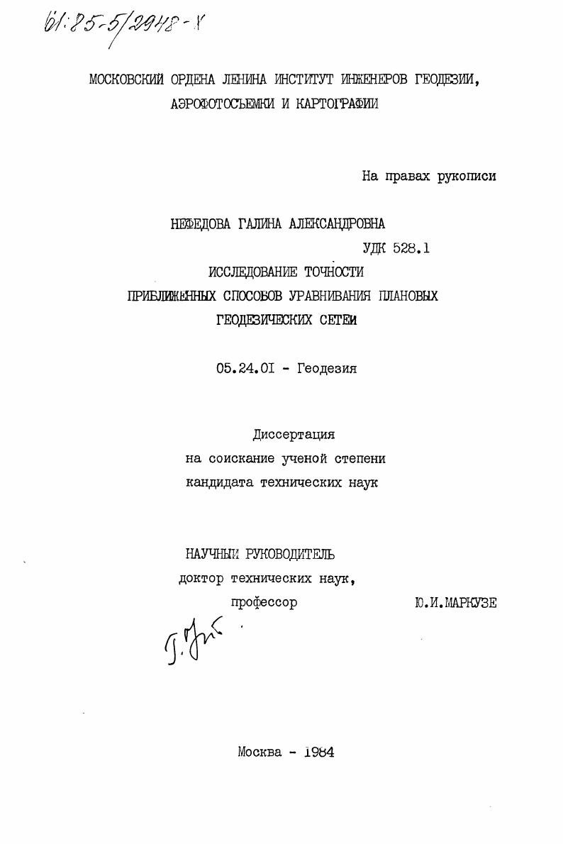 Исследование точности приближенных способов уравнивания плановых геодезических сетей