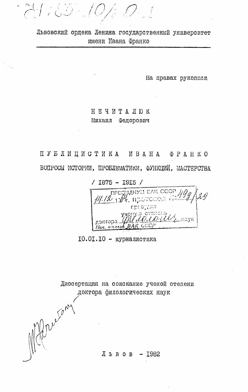 скачать диссертацию Публицистика Ивана Франко. Вопросы истории, проблематики, функций, мастерства (1875-1915) Публицистика Ивана Франко. Вопросы истории, проблематики, функций, мастерства (1875-1915)