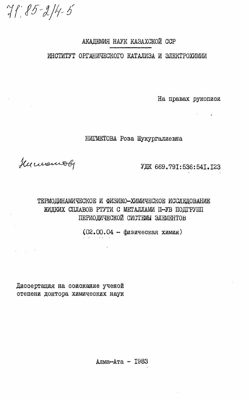 Термодинамическое и физико-химическое исследование жидких сплавов ртути с металлами II-УВ подгрупп периодической системы элементов