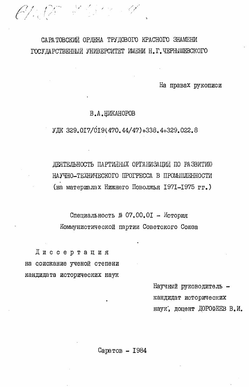 Деятельность партийных организаций по развитию научно-технического прогресса в промышленности (на материалах Нижнего Поволжья 1971-1975 гг.)