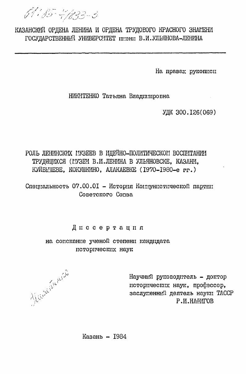 Роль ленинских музеев в идейно-политическом воспитании трудящихся (музеи В.И. Ленина в Ульяновске, Казани, Куйбышеве, Кокушкино, Алакаевке (1970-1980-е гг.))