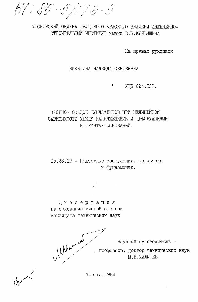 Прогноз осадок фундаментов при нелинейной зависимости между напряжениями и деформациями в грунтах оснований