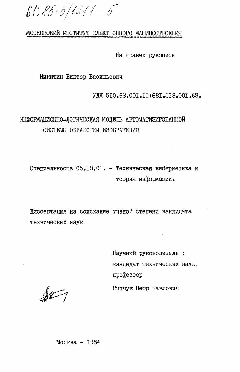Информационно-логическая модель автоматизированной системы обработки изображения