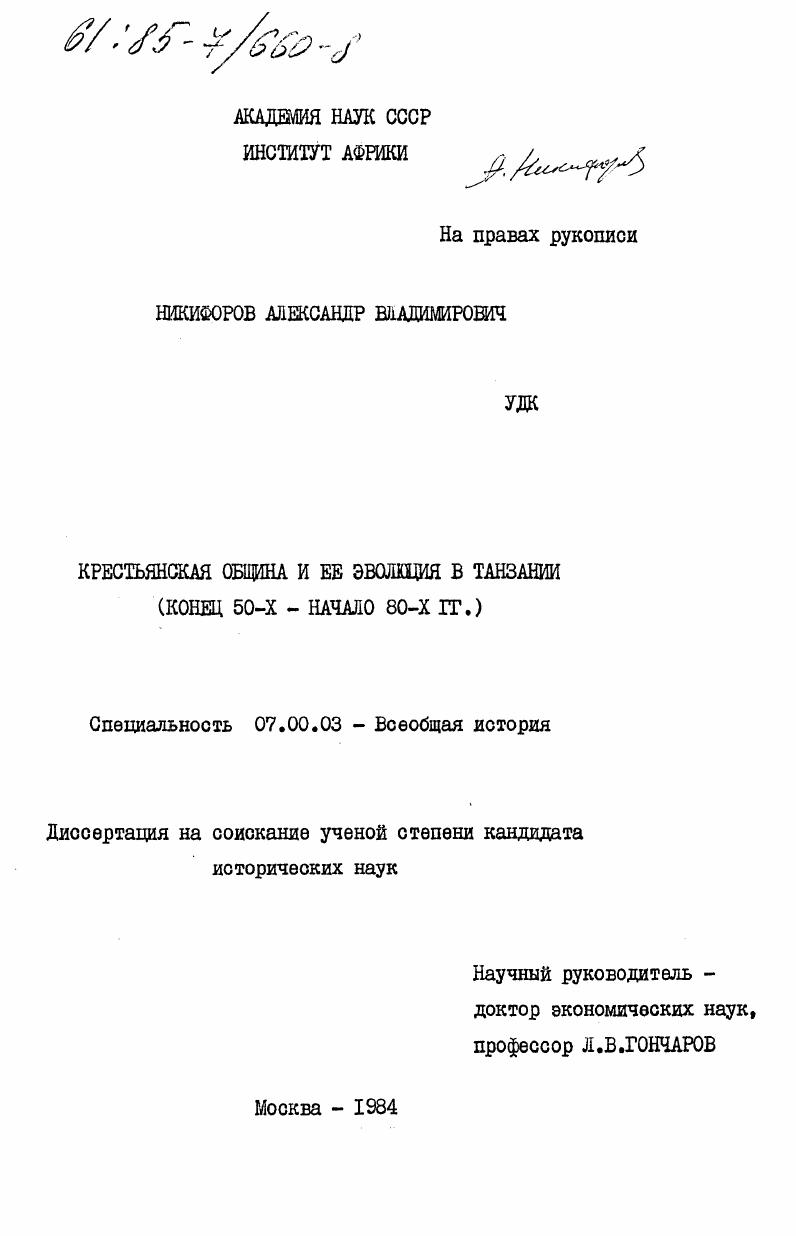Крестьянская община и ее эволюция в Танзании (конец 50-х - начало 80-х гг.)