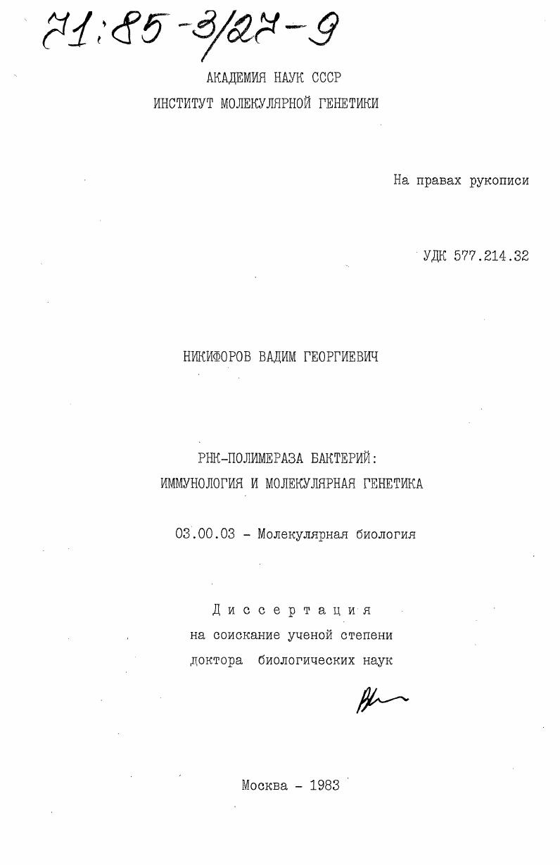 РНК-полимераза бактерий: иммунология и молекулярная генетика