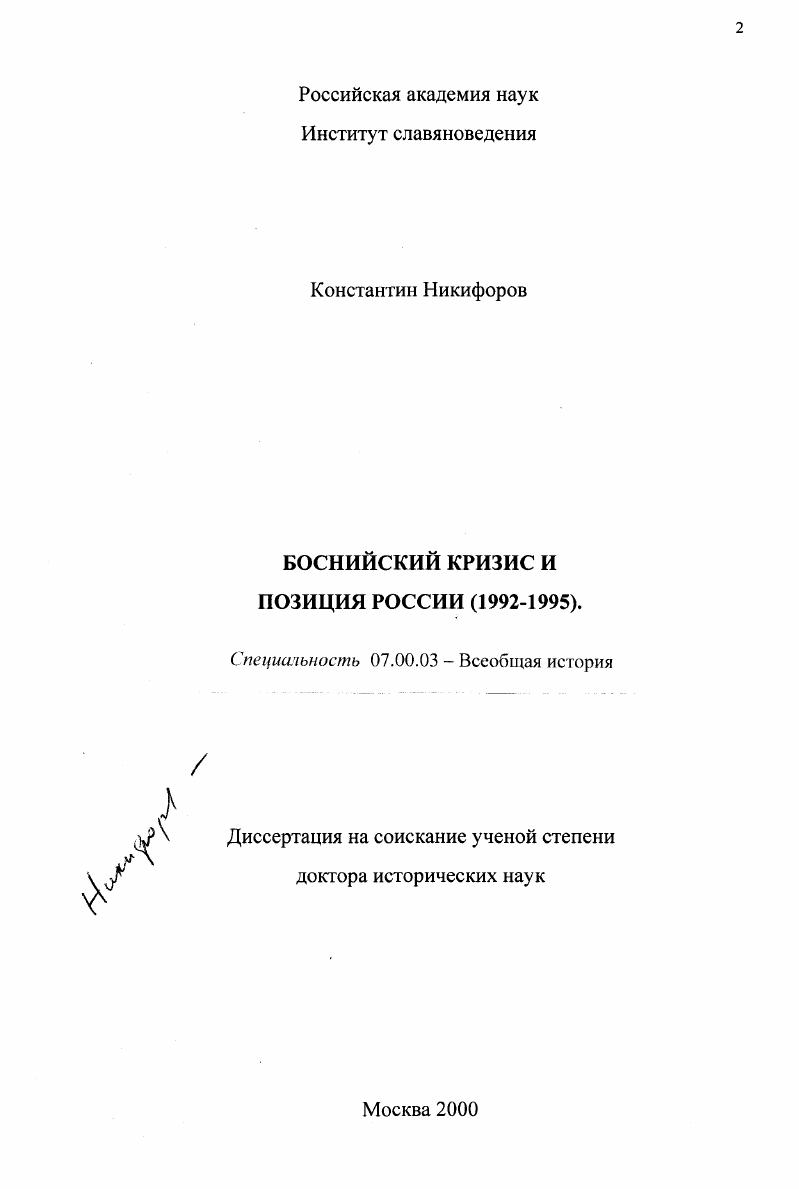 Боснийский кризис и позиция России (1992-1995)