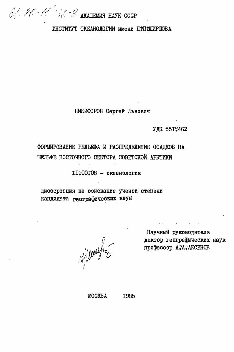 Формирование рельефа и распределение осадков на шельфе восточного сектора Советской Арктики