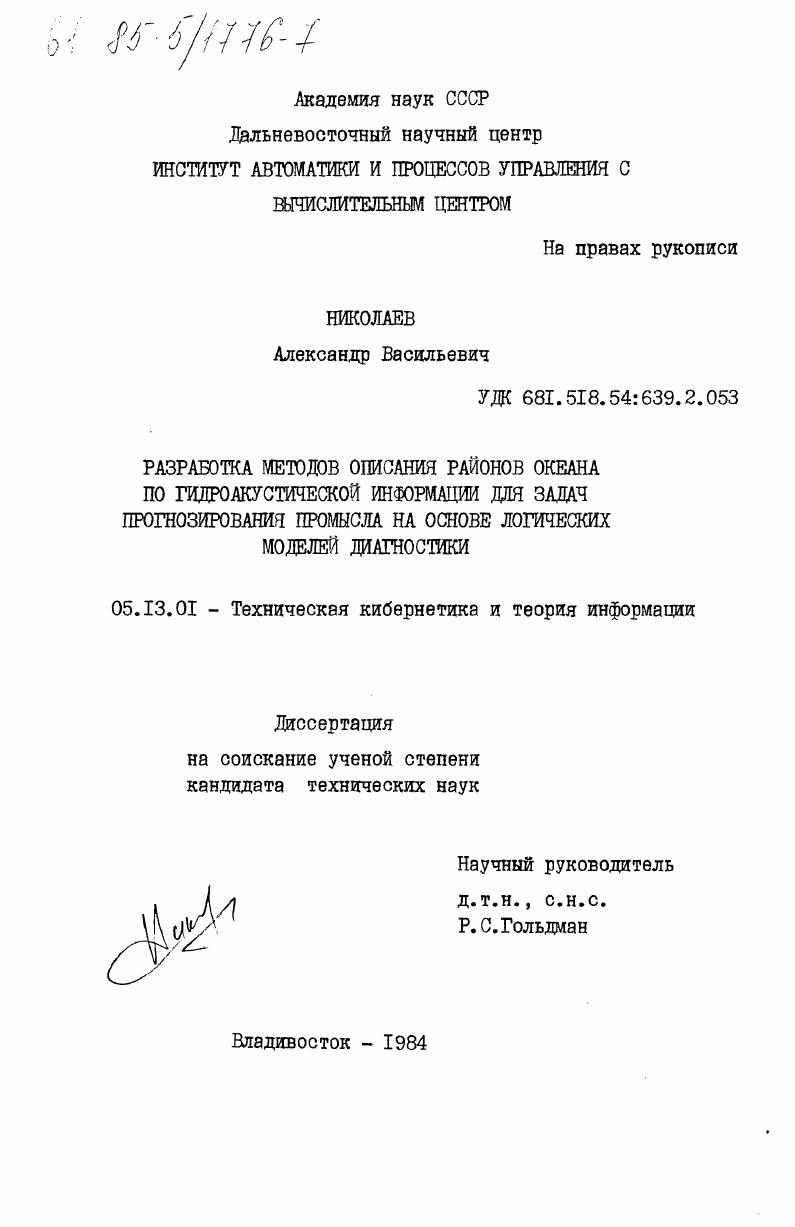Разработка методов описания районов океана по гидроакустической информации для задач прогнозирования промысла на основе логических моделей диагностики