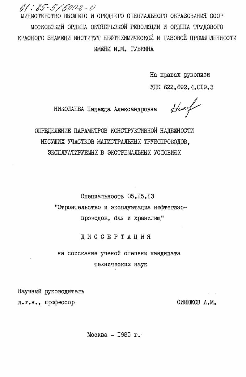 Определение параметров конструктивной надежности несущих участков магистральных трубопроводов, эксплуатируемых в экстремальных условиях