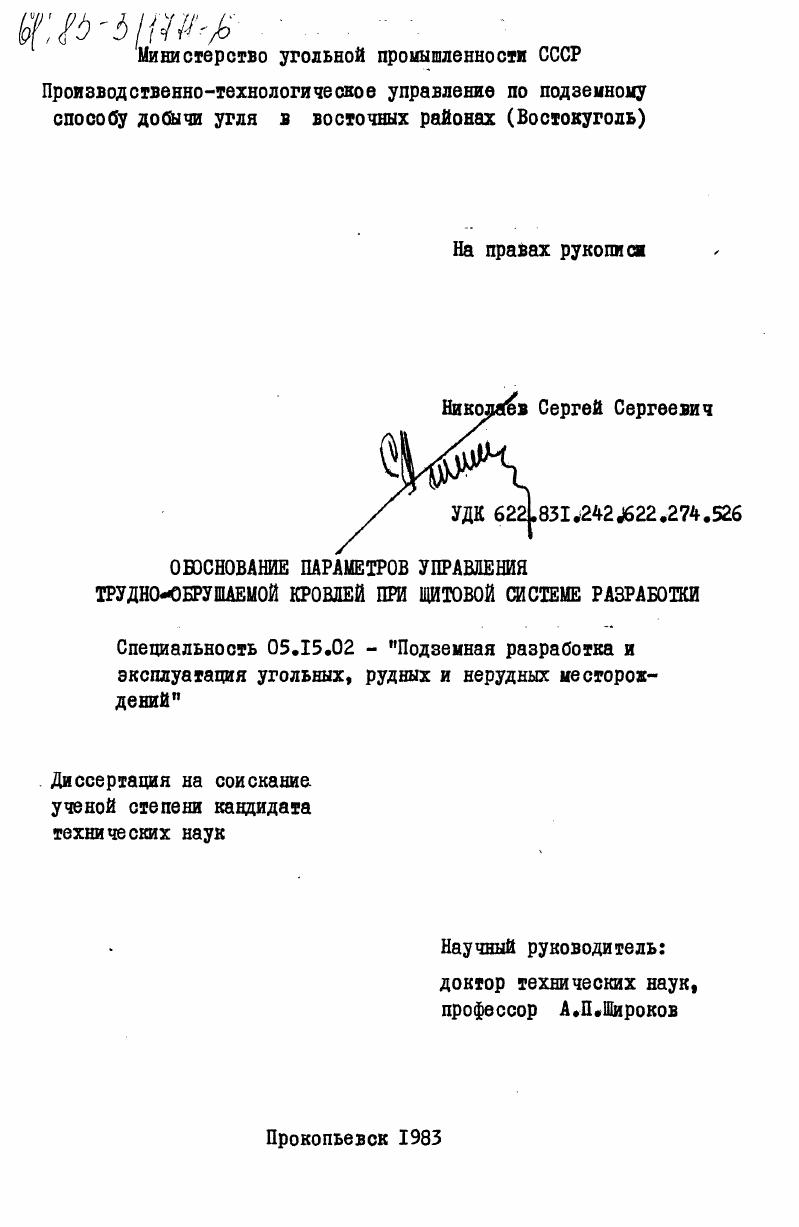 Обоснование параметров управления трудно-обрушаемой кровлей при щитовой системе разработки