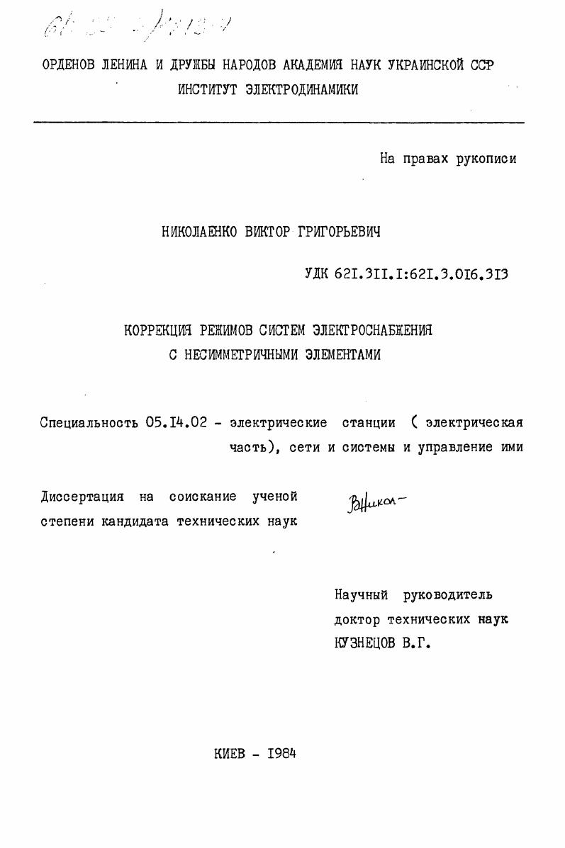 скачать диссертацию Коррекция режимов систем электроснабжения с несимметричными элементами Коррекция режимов систем электроснабжения с несимметричными элементами