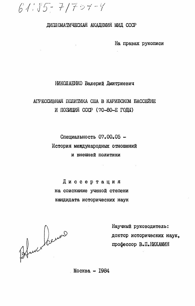 скачать диссертацию Агрессивная политика США в Карибском бассейне и позиция СССР (70-80-е годы) Агрессивная политика США в Карибском бассейне и позиция СССР (70-80-е годы)