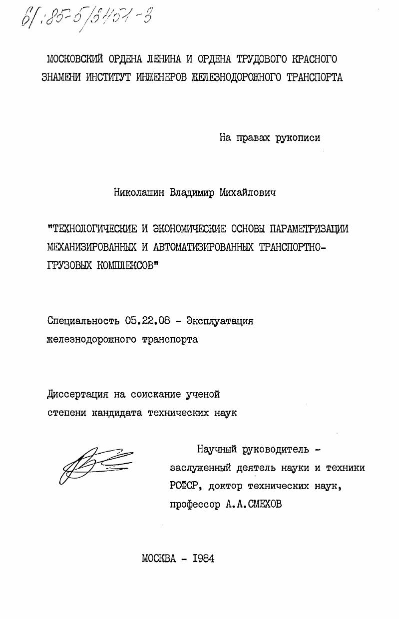 Технологические и экономические основы параметризации механизированных и автоматизированных транспортно-грузовых комплексов