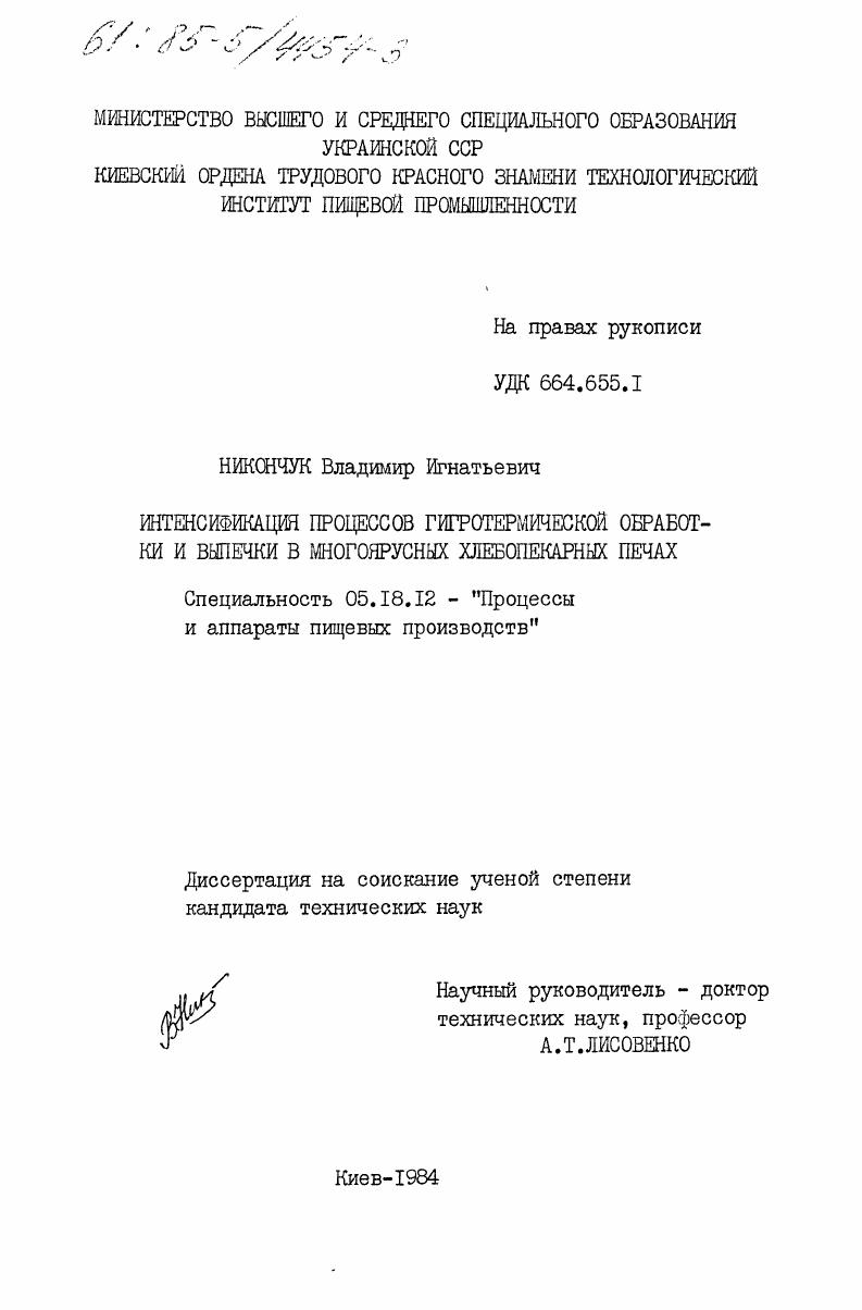 скачать диссертацию Интенсификация процессов гигротермической обработки и выпечки в многоярусных хлебопекарных печах Интенсификация процессов гигротермической обработки и выпечки в многоярусных хлебопекарных печах