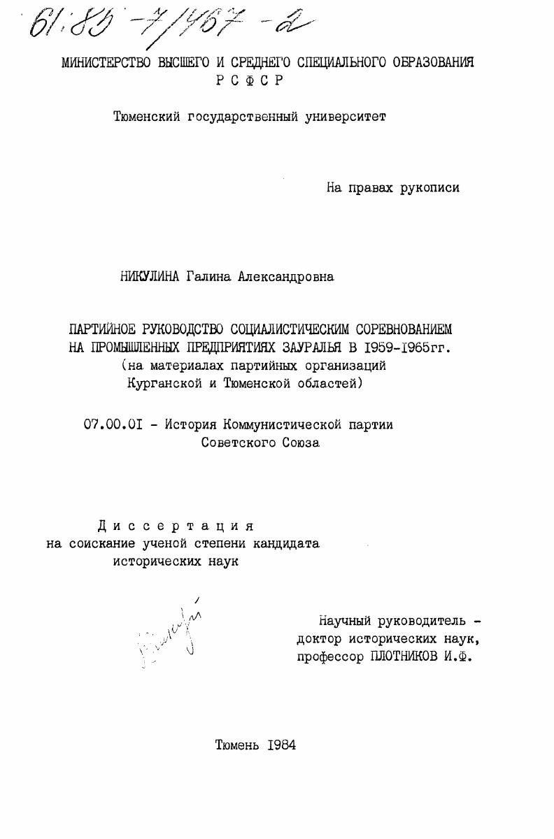 Партийное руководство социалистическим соревнованием на промышленных предприятиях Зауралья в 1959-1965 гг. (на материалах партийных организаций Курганской и Тюменской областей)