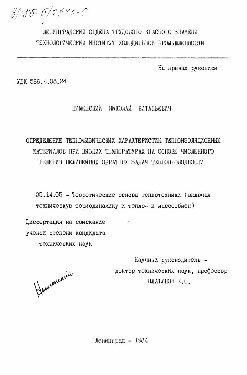 Определение теплофизических характеристик теплоизоляционных материалов при низких температурах на основе численного решения нелинейных обратных задач теплопроводности