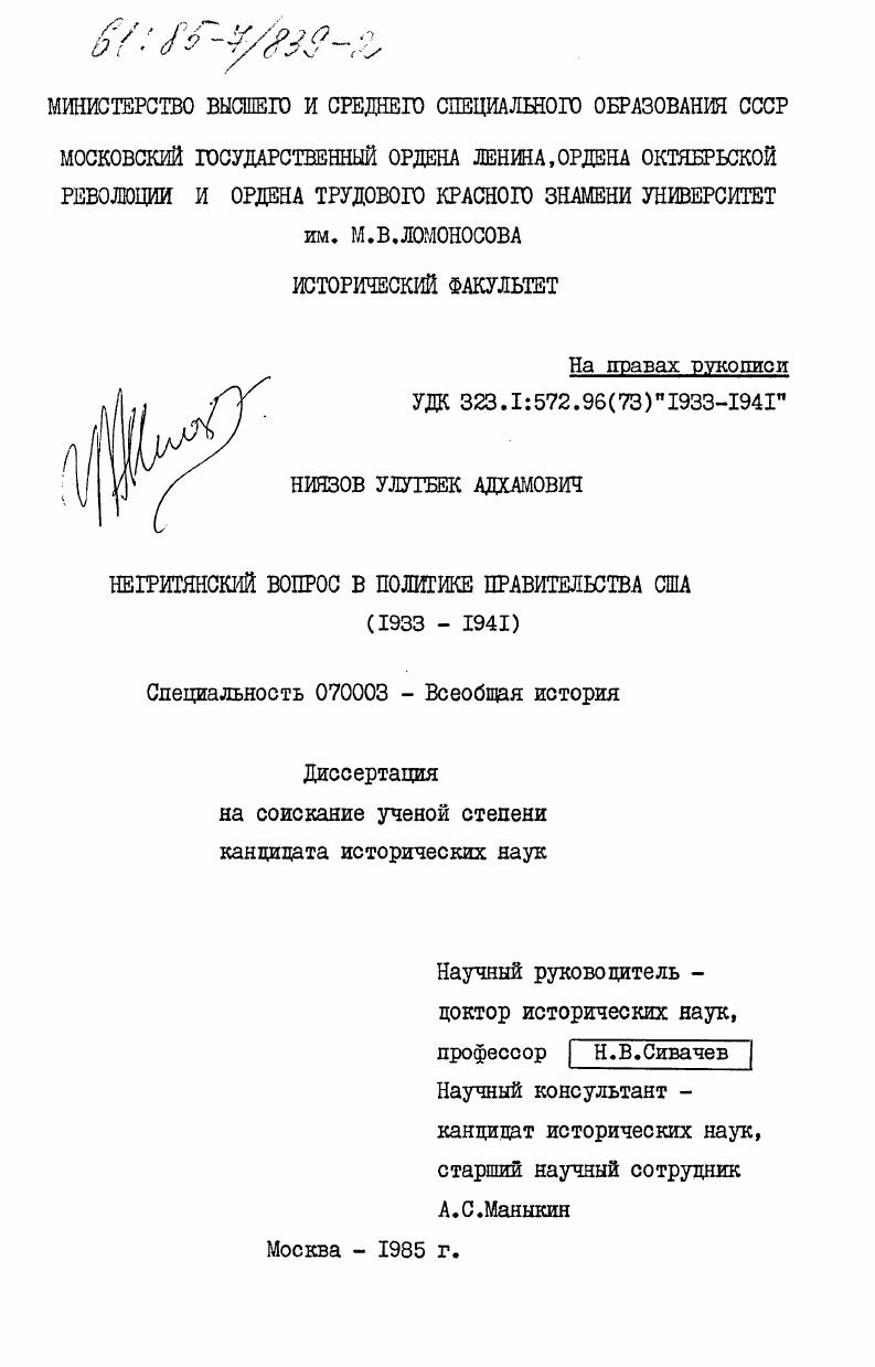 Негритянский вопрос в политике правительства США (1933-1941)