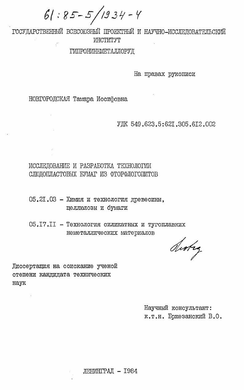 Исследование и разработка технологии слюдопластовых бумаг из фторфлогопитов