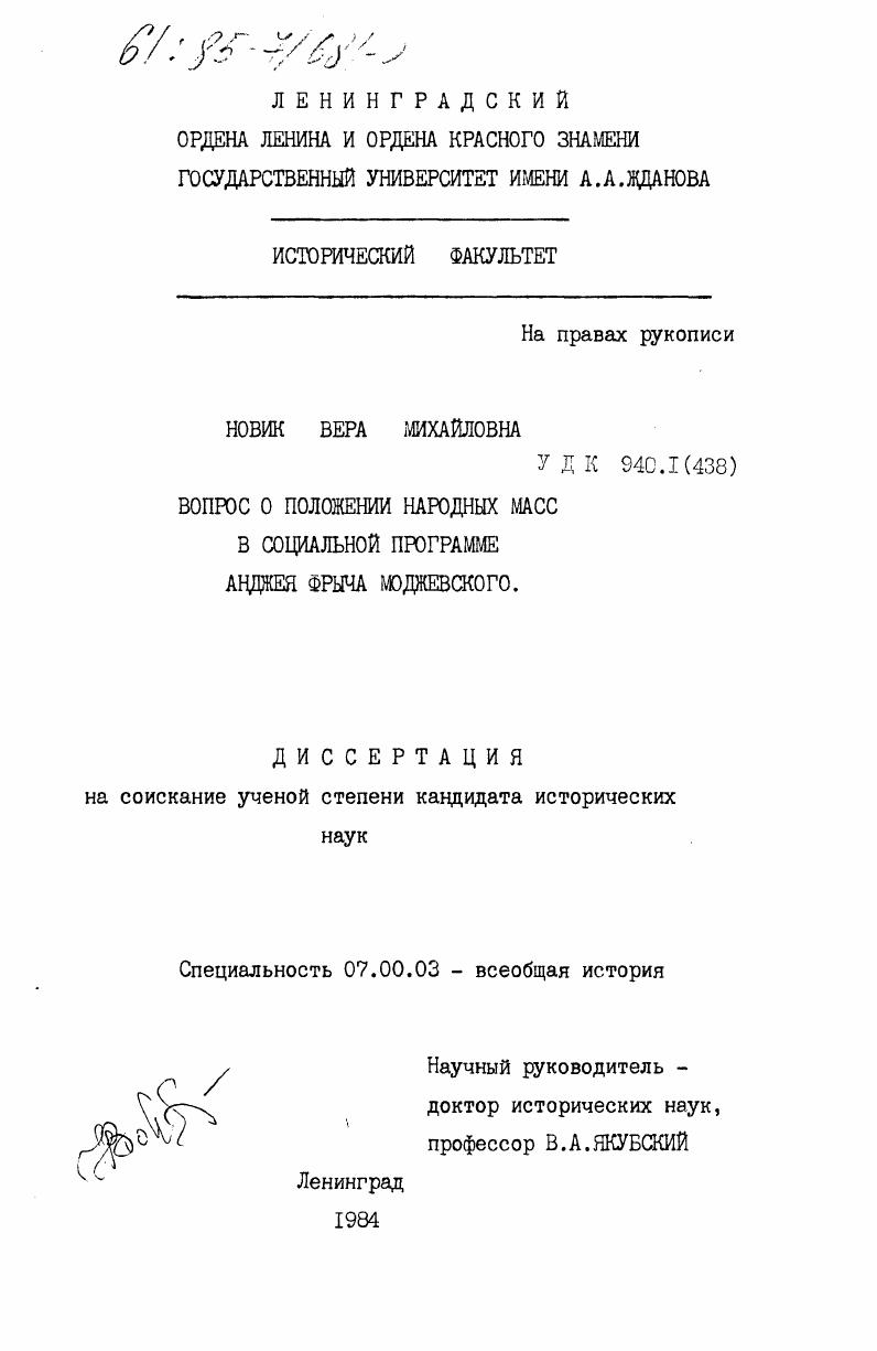 Вопрос о положении народных масс в социальной программе Анджея Фрыча Моджевского