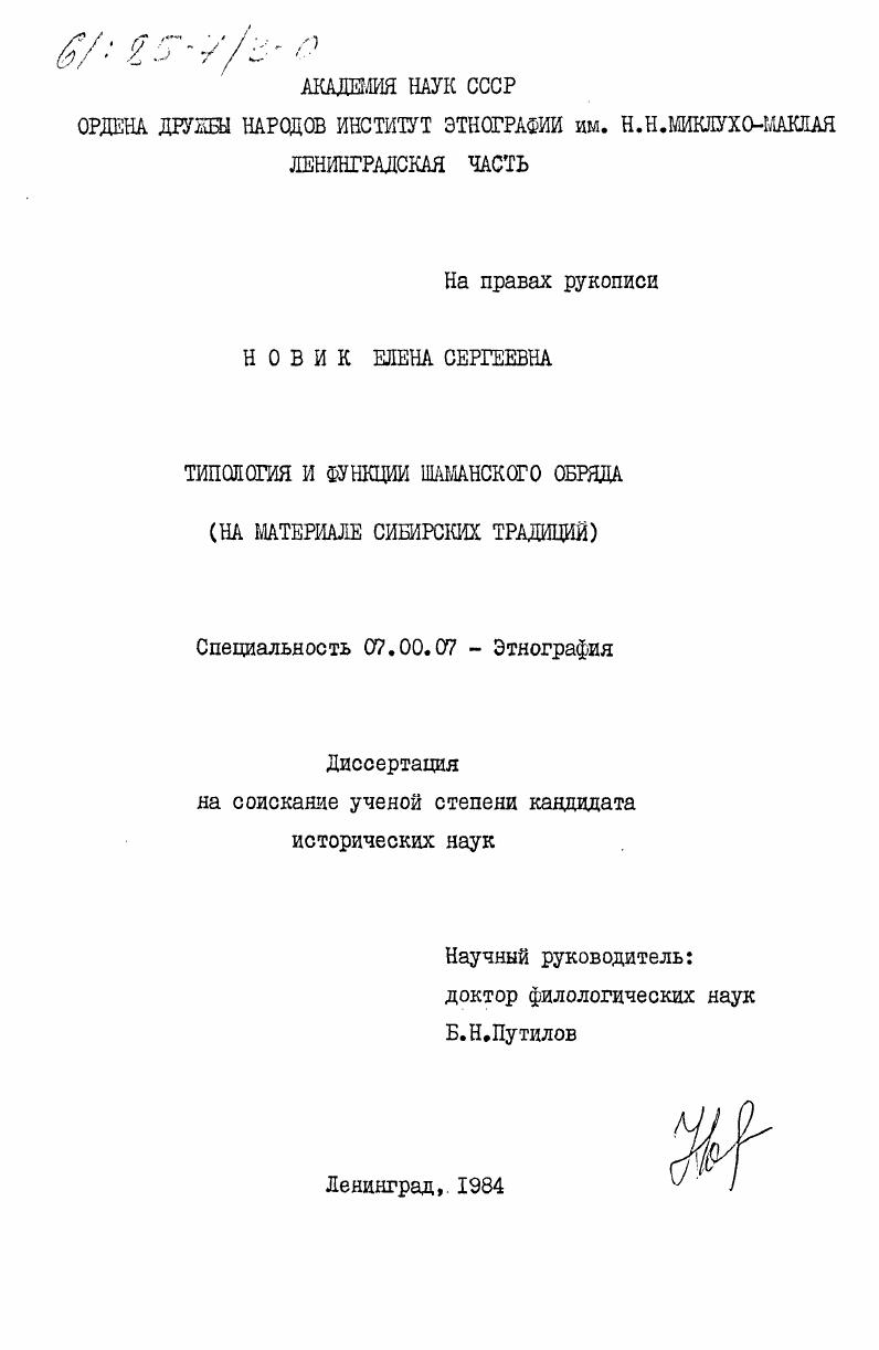 Типология и функции шаманского обряда (на материале сибирских традиций)