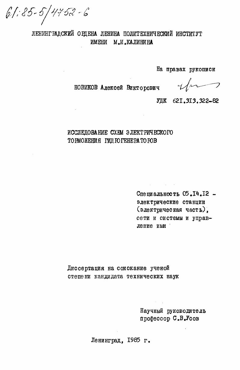 Исследование схем электрического торможения гидрогенераторов
