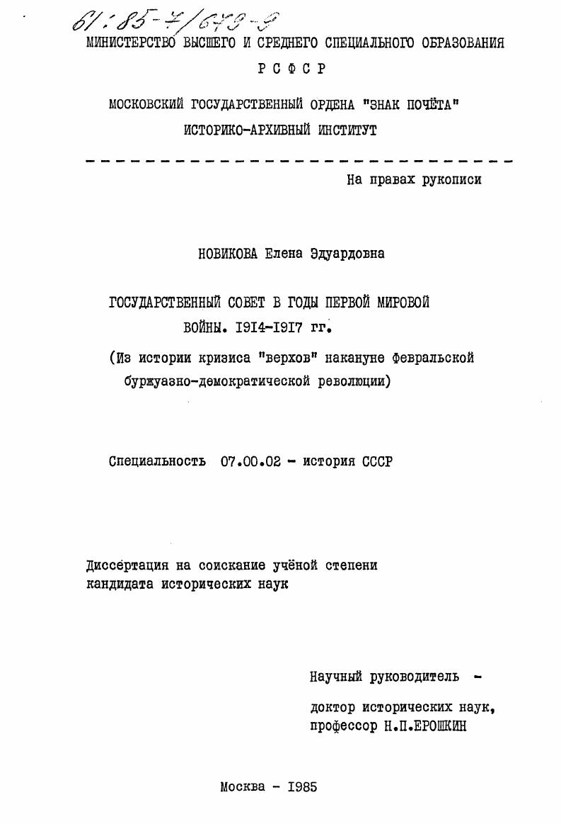 Государственный Совет в годы первой мировой войны. 1914-1917 гг. (из истории кризиса "верхов" накануне Февральской буржуазно-демократической революции)