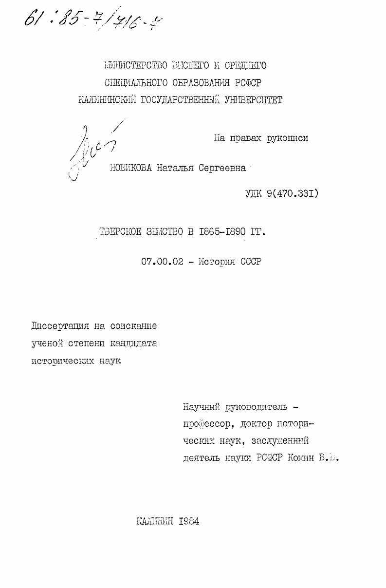 Тверское земство в 1865-1890 гг.