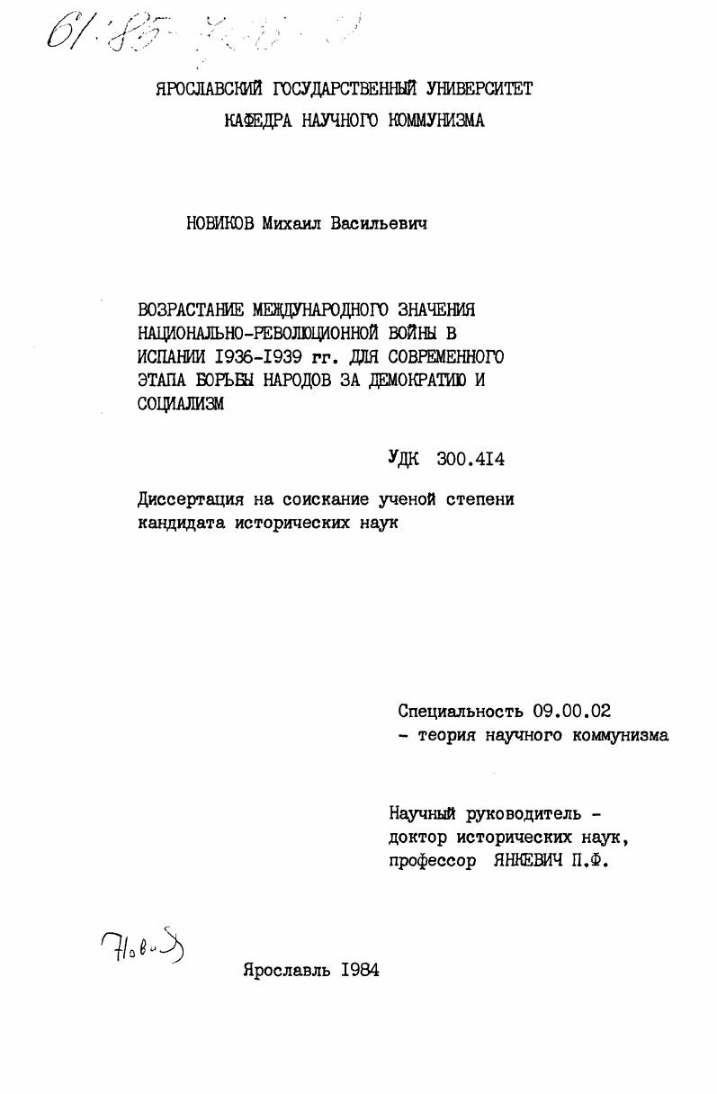 Возрастание международного значения национально-революционной войны в Испании 1936-1939 гг. для современного этапа борьбы народов за демократию и социализм