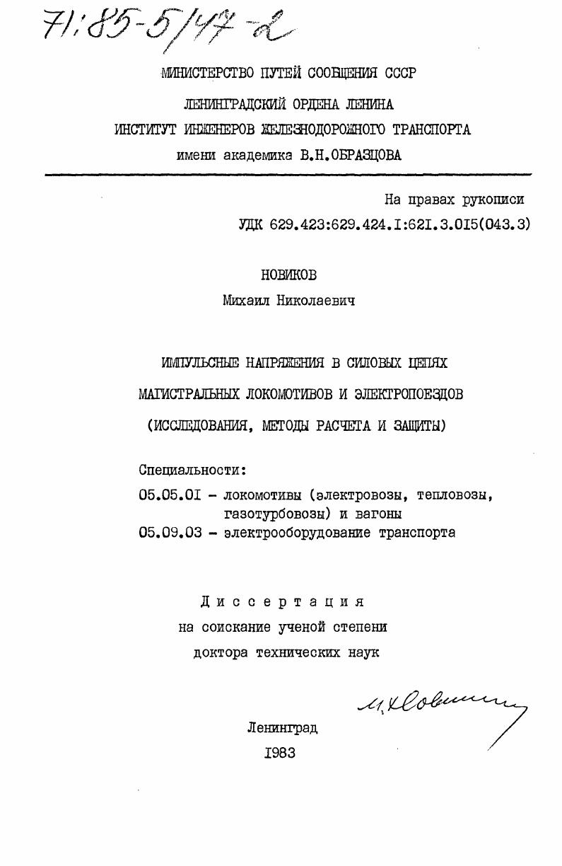 Импульсные напряжения в силовых цепях магистральных локомотивов и электропоездов (исследования, методы расчета и защиты)