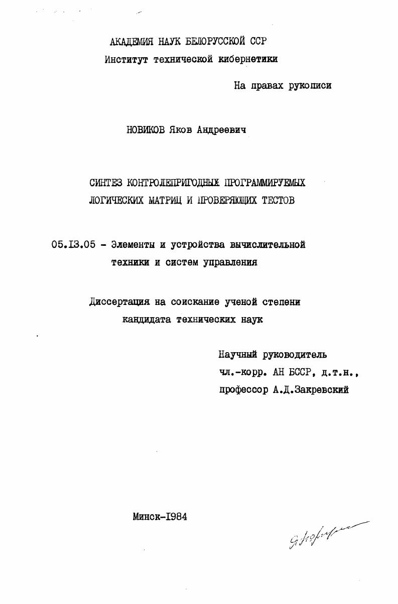 Синтез контролепригодных программируемых логических матриц и проверяющих тестов