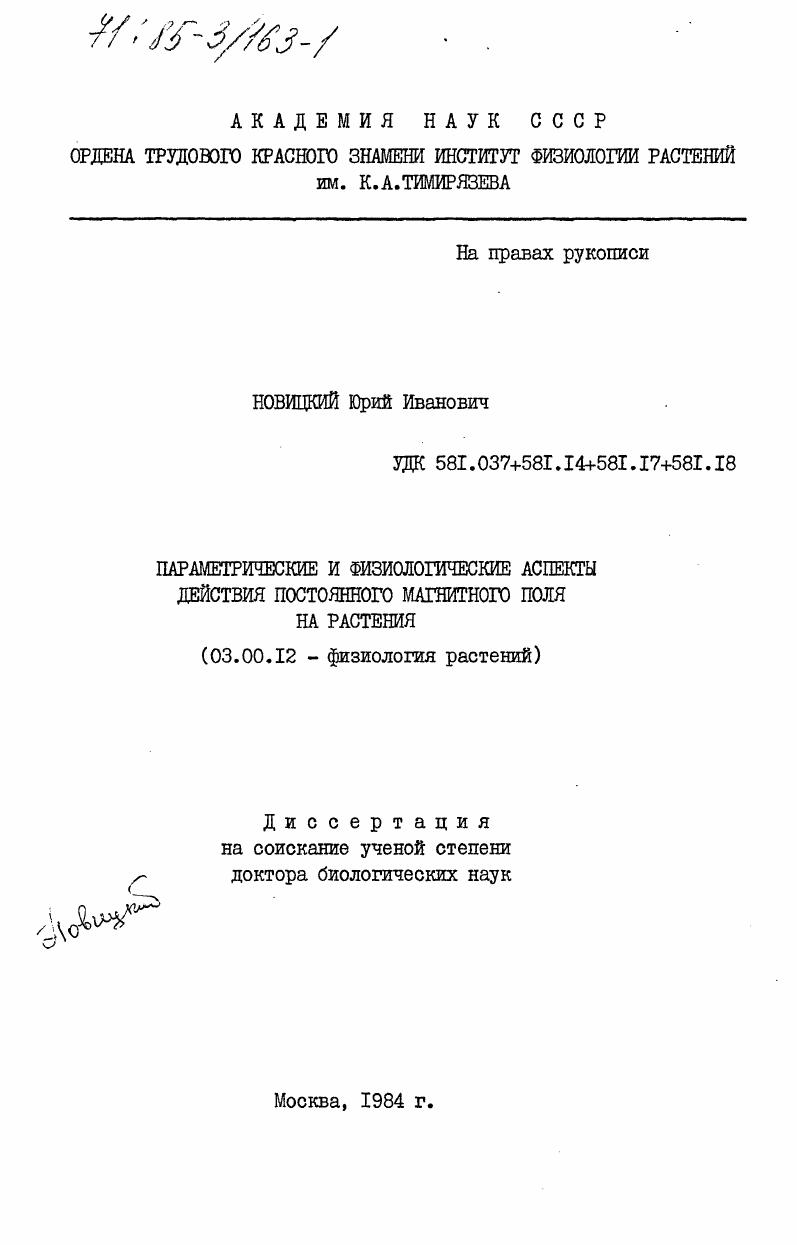 скачать диссертацию Параметрические и физиологические аспекты действия постоянного магнитного поля на растения Параметрические и физиологические аспекты действия постоянного магнитного поля на растения